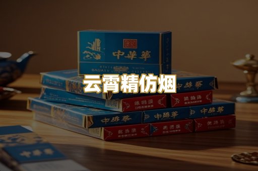 云霄精仿烟