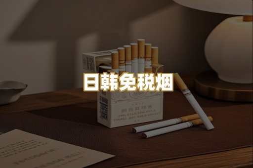日韩免税烟